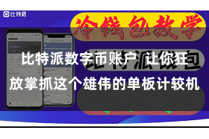 比特派数字币账户 让你狂放掌抓这个雄伟的单板计较机