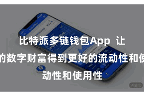 比特派多链钱包App 让用户的数字财富得到更好的流动性和使用性