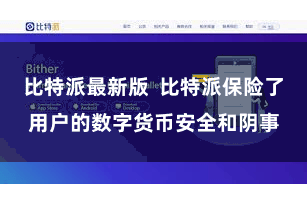 比特派最新版 比特派保险了用户的数字货币安全和阴事