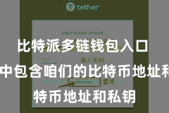 比特派多链钱包入口 钱包中包含咱们的比特币地址和私钥