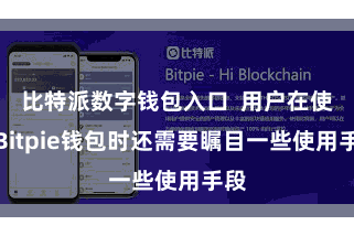 比特派数字钱包入口 用户在使用Bitpie钱包时还需要瞩目一些使用手段