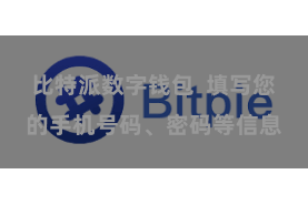 比特派数字钱包 填写您的手机号码、密码等信息