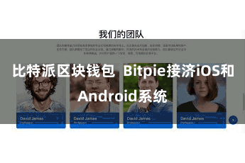 比特派区块钱包 Bitpie接济iOS和Android系统