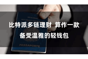 比特派多链理财 算作一款备受温雅的轻钱包