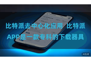 比特派去中心化应用 比特派APP是一款专科的下载器具