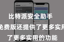 比特派安全助手 比特派免费版还提供了更多实用的功能