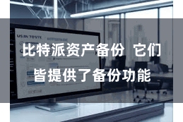 比特派资产备份 它们皆提供了备份功能