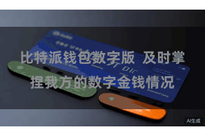 比特派钱包数字版 及时掌捏我方的数字金钱情况