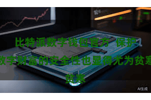 比特派数字钱包官方 保护数字财富的安全性也显得尤为贫寒