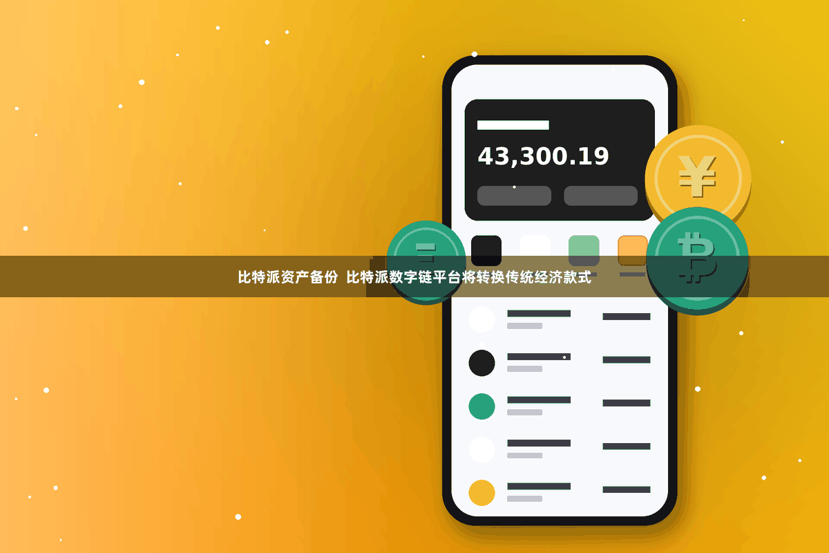 比特派资产备份 比特派数字链平台将转换传统经济款式