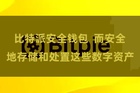 比特派安全钱包  而安全地存储和处置这些数字资产