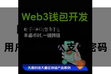 比特派DeFi钱包  用户需要输入支付密码