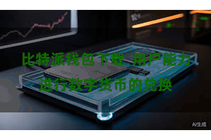 比特派钱包下载  用户能力进行数字货币的兑换