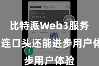 比特派Web3服务  直连口头还能进步用户体验