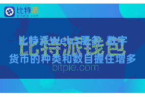 比特派Web3服务  数字货币的种类和数目握住增多