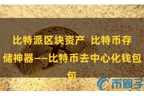 比特派区块资产  比特币存储神器——比特币去中心化钱包