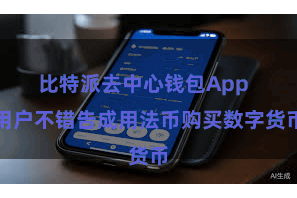 比特派去中心钱包App  用户不错告成用法币购买数字货币