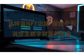 比特派NFT功能  保险个东说念主数字财富的安全