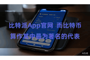 比特派App官网  而比特币算作其中最为著名的代表