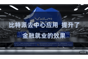 比特派去中心应用  提升了金融就业的效果