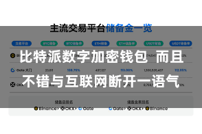 比特派数字加密钱包  而且不错与互联网断开一语气
