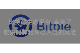 比特派生态平台  幸免了收集时弊和坏心入侵的风险