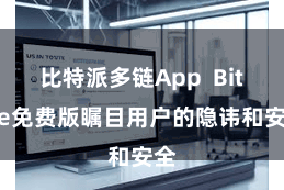 比特派多链App  Bitpie免费版瞩目用户的隐讳和安全