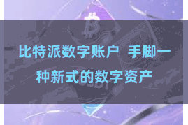 比特派数字账户  手脚一种新式的数字资产