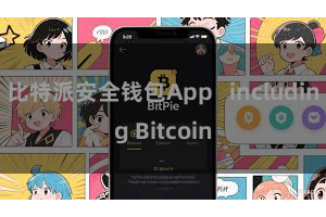 比特派安全钱包App   including Bitcoin