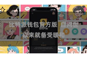 比特派钱包官方版  自问世以来就备受暖和