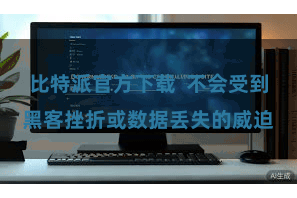 比特派官方下载  不会受到黑客挫折或数据丢失的威迫