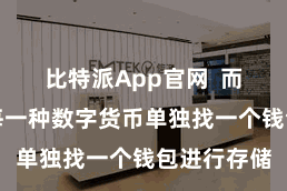 比特派App官网  而不需要为每一种数字货币单独找一个钱包进行存储