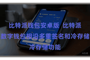 比特派钱包安卓版  比特派多链数字钱包相沿多重签名和冷存储功能