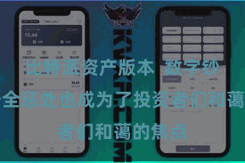 比特派资产版本  数字钞票的安全惩处也成为了投资者们和蔼的焦点