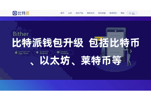 比特派钱包升级  包括比特币、以太坊、莱特币等