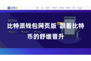 比特派钱包网页版  跟着比特币的舒缓晋升