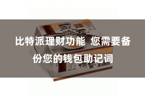 比特派理财功能  您需要备份您的钱包助记词