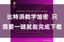 比特派数字加密  只需要一键就能完成下载