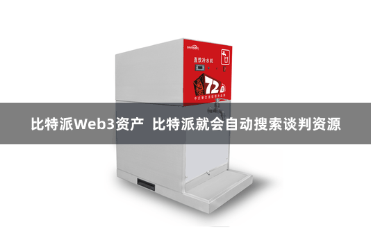 比特派Web3资产  比特派就会自动搜索谈判资源