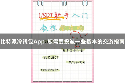比特派冷钱包App  您需要投诚一些基本的交游指南