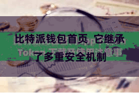 比特派钱包首页  它继承了多重安全机制