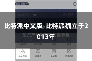 比特派中文版  比特派确立于2013年