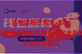 比特派账户安全  Bitpie钱包领受多重加密算法和安全存储技巧
