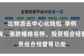 比特派去中心化钱包  举例行情查询、涨跌幅排名榜、投资组合经管等功能