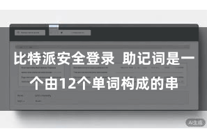 比特派安全登录  助记词是一个由12个单词构成的串