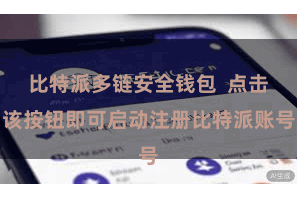 比特派多链安全钱包  点击该按钮即可启动注册比特派账号