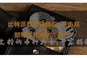 比特派数字链钱包  点击底部导航栏中的“资产”