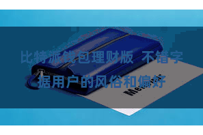 比特派钱包理财版  不错字据用户的风俗和偏好