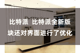比特派  比特派全新版块还对界面进行了优化