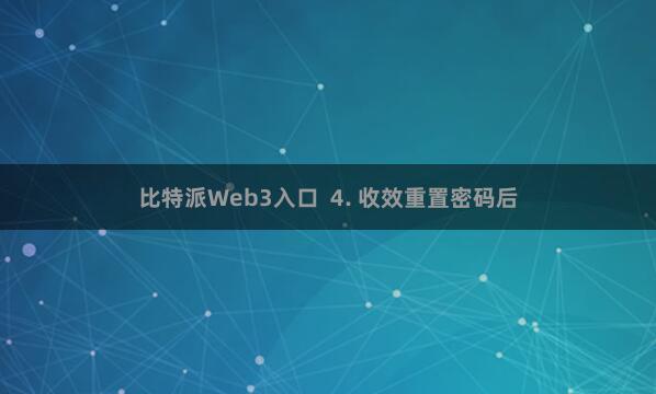 比特派Web3入口  4. 收效重置密码后